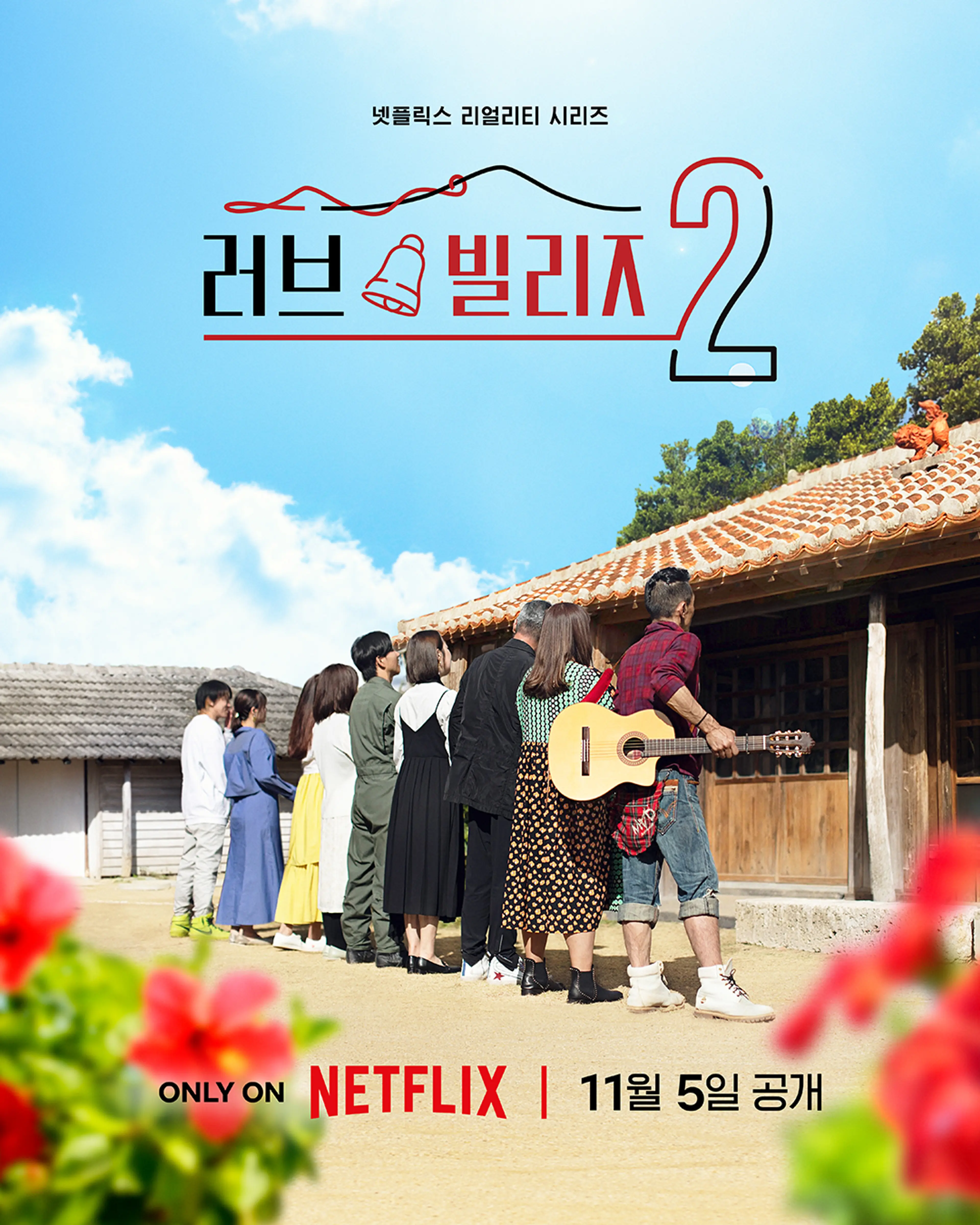 러브 빌리지 시즌 2