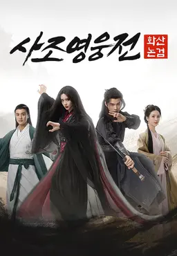 사조영웅전: 화산논검