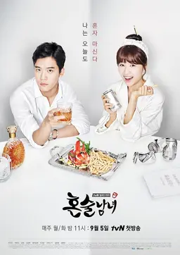 혼술남녀