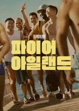 파이어 아일랜드