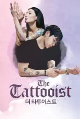 더 타투이스트