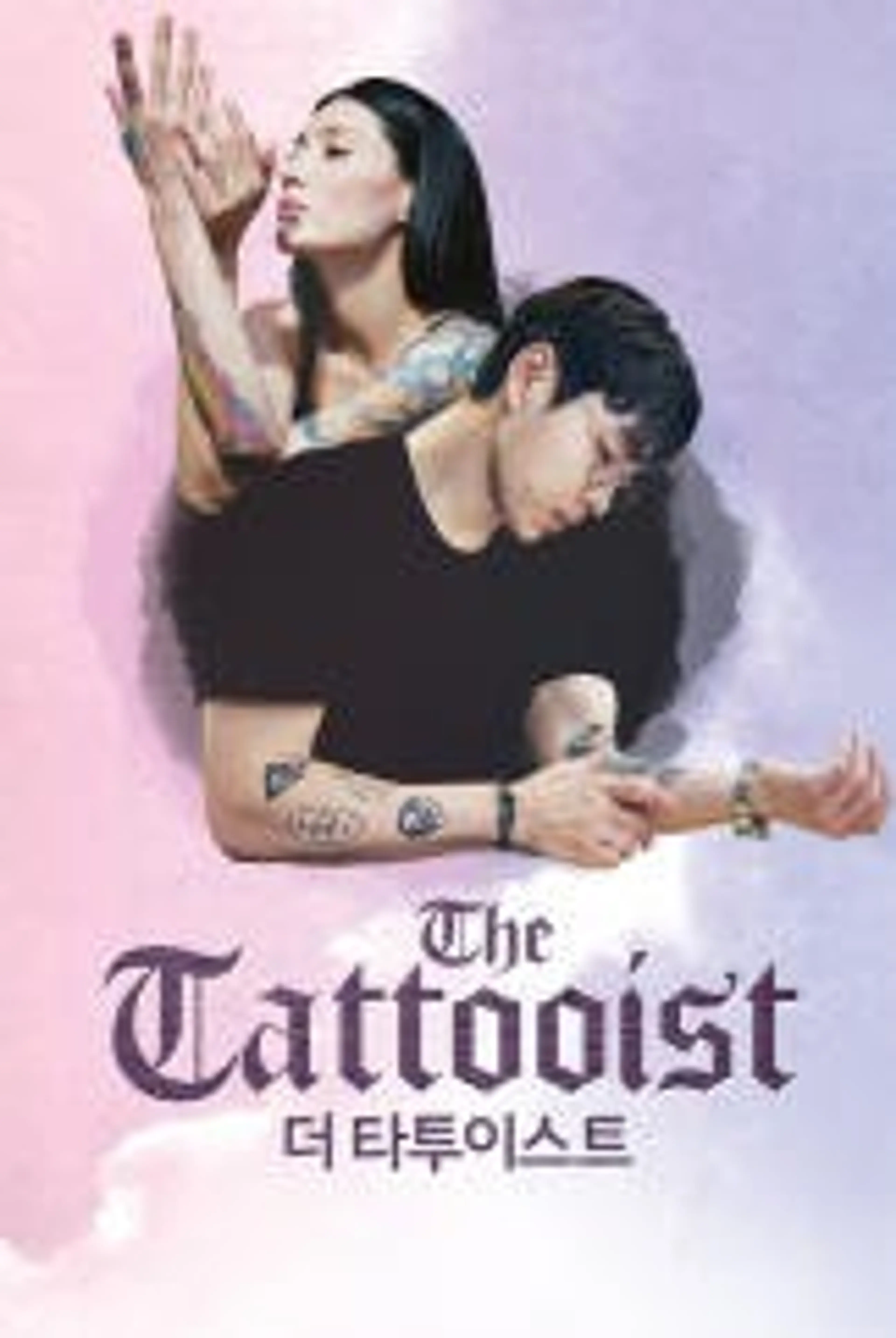 더 타투이스트