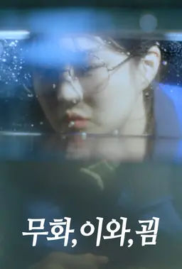 무화,이와,굄