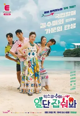 익스큐수미 : 일단 잡숴봐