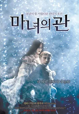 마녀의 관