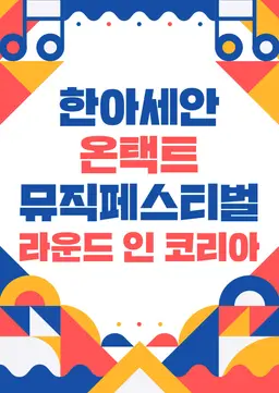 한아세안 온택트뮤직페스티벌 라운드 인 코리아