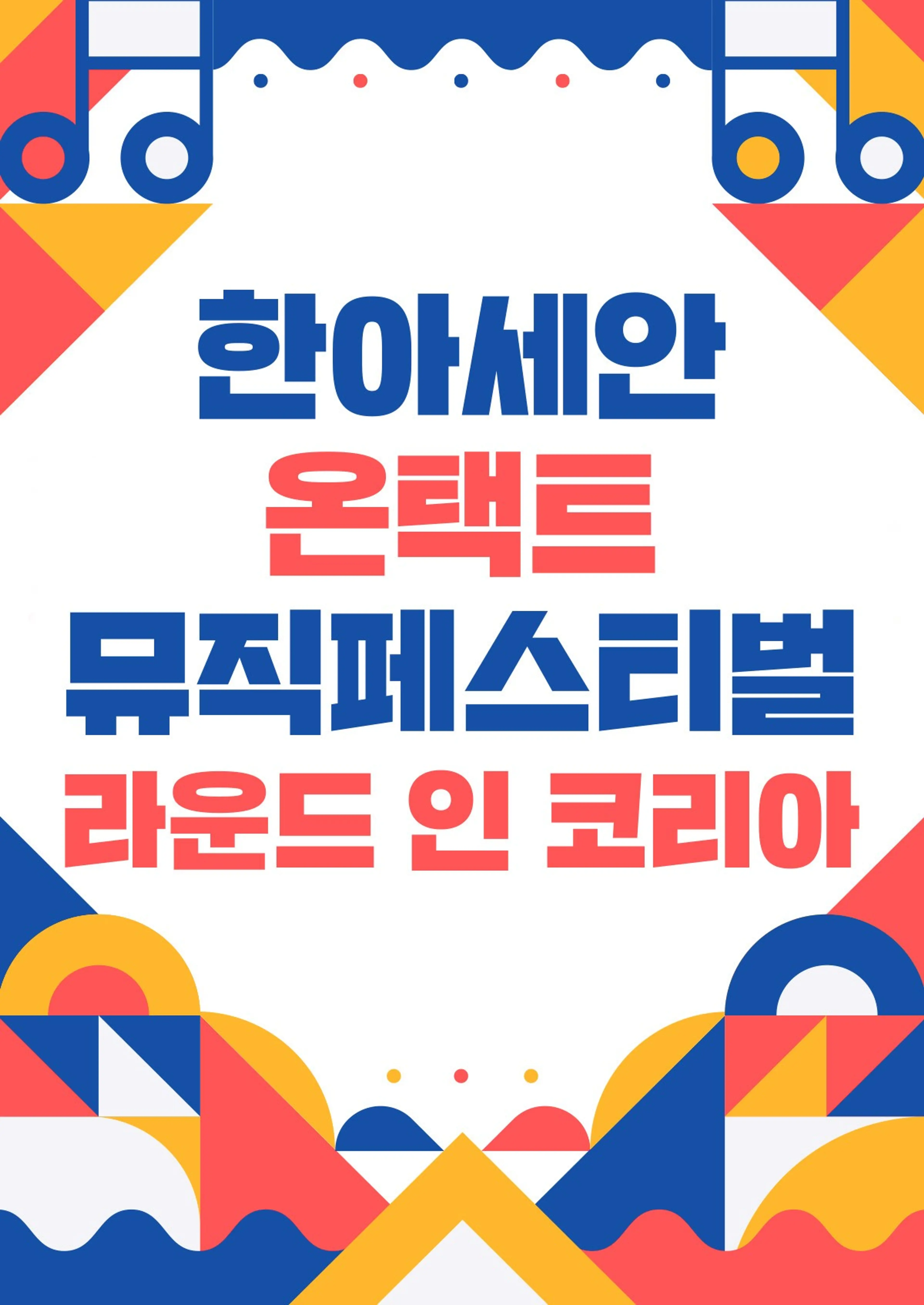 한아세안 온택트뮤직페스티벌 라운드 인 코리아