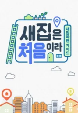 내 집 마련 가이드 새집은 처음이라