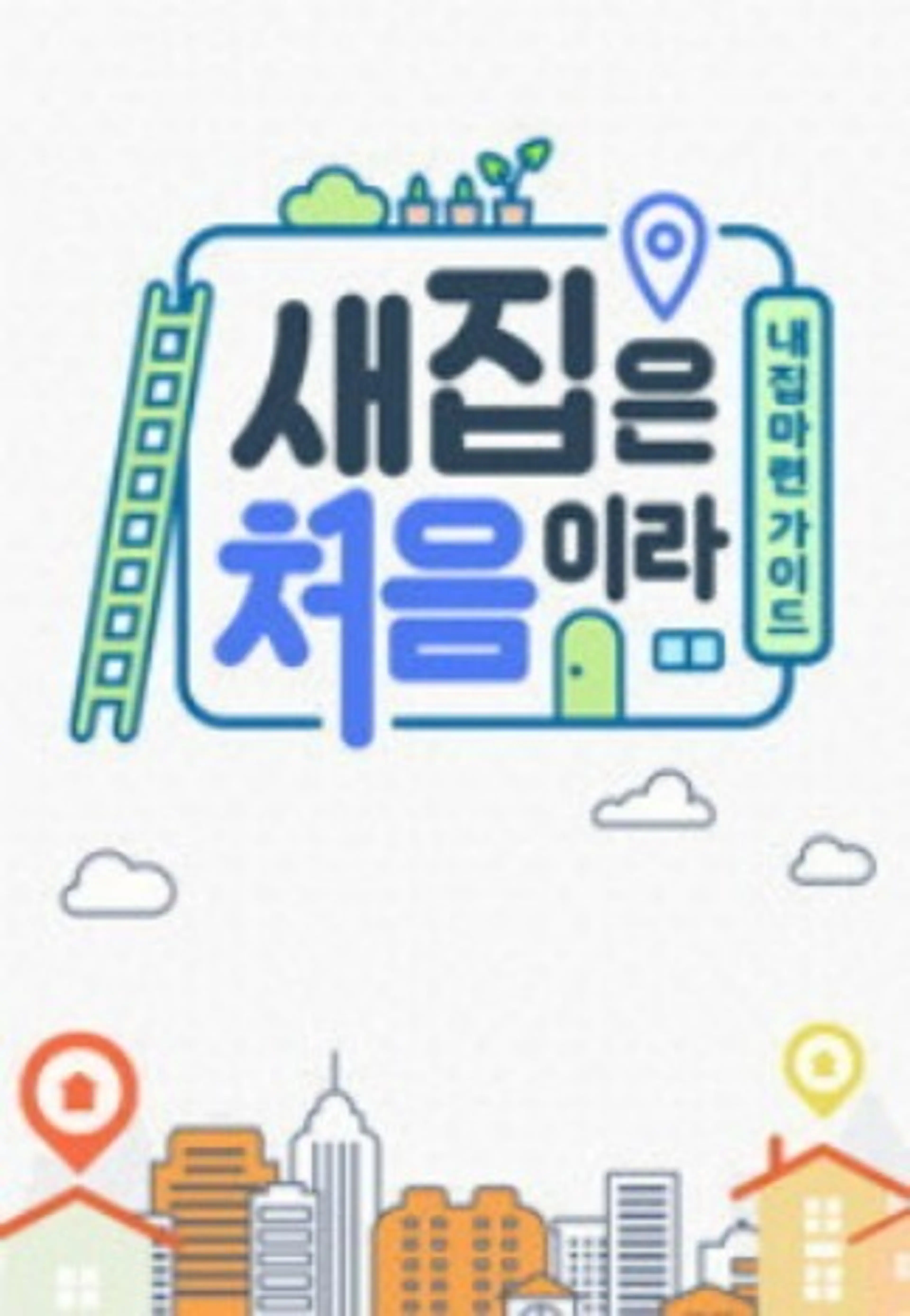 내 집 마련 가이드 새집은 처음이라