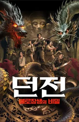 던전: 불로장생의 비밀