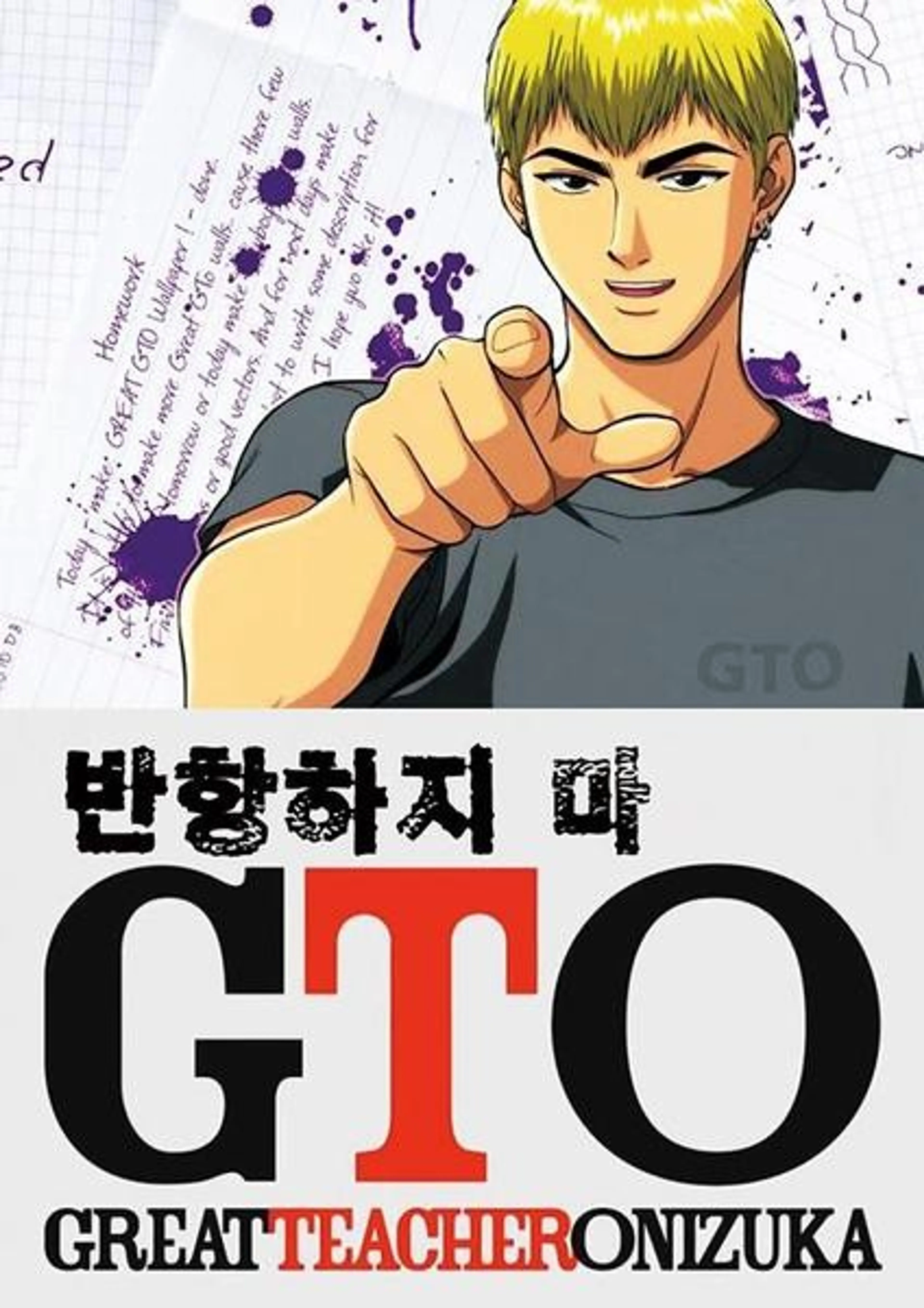 GTO 반항하지마