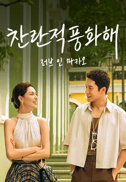 찬란적풍화해: 러브 인 마카오