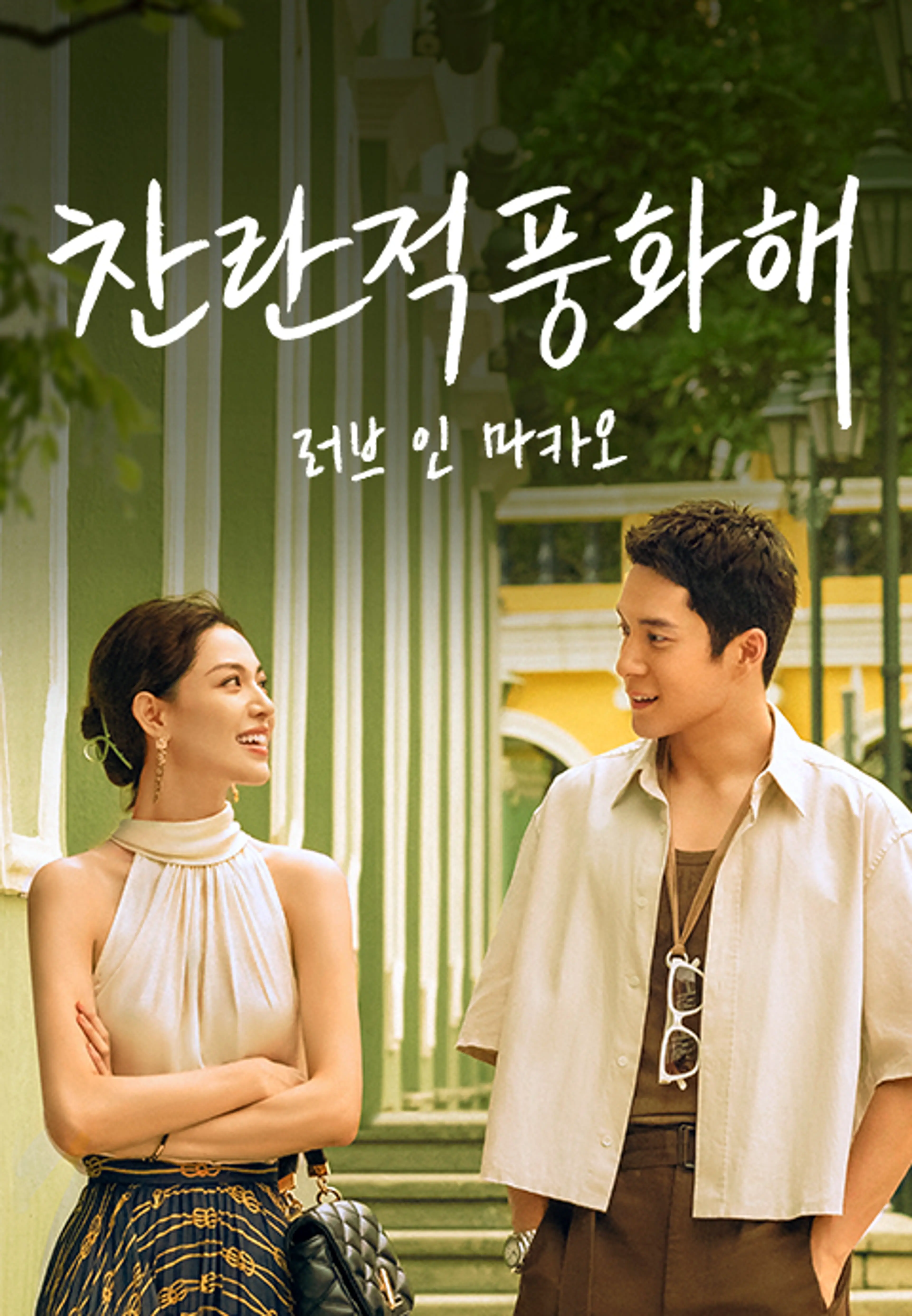 찬란적풍화해: 러브 인 마카오