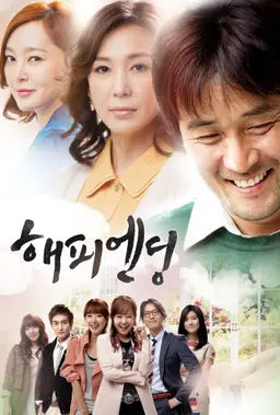해피엔딩