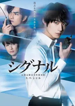 시그널 장기 미제 사건 수사반 SP