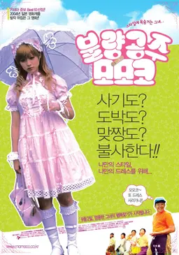 불량 공주 모모코