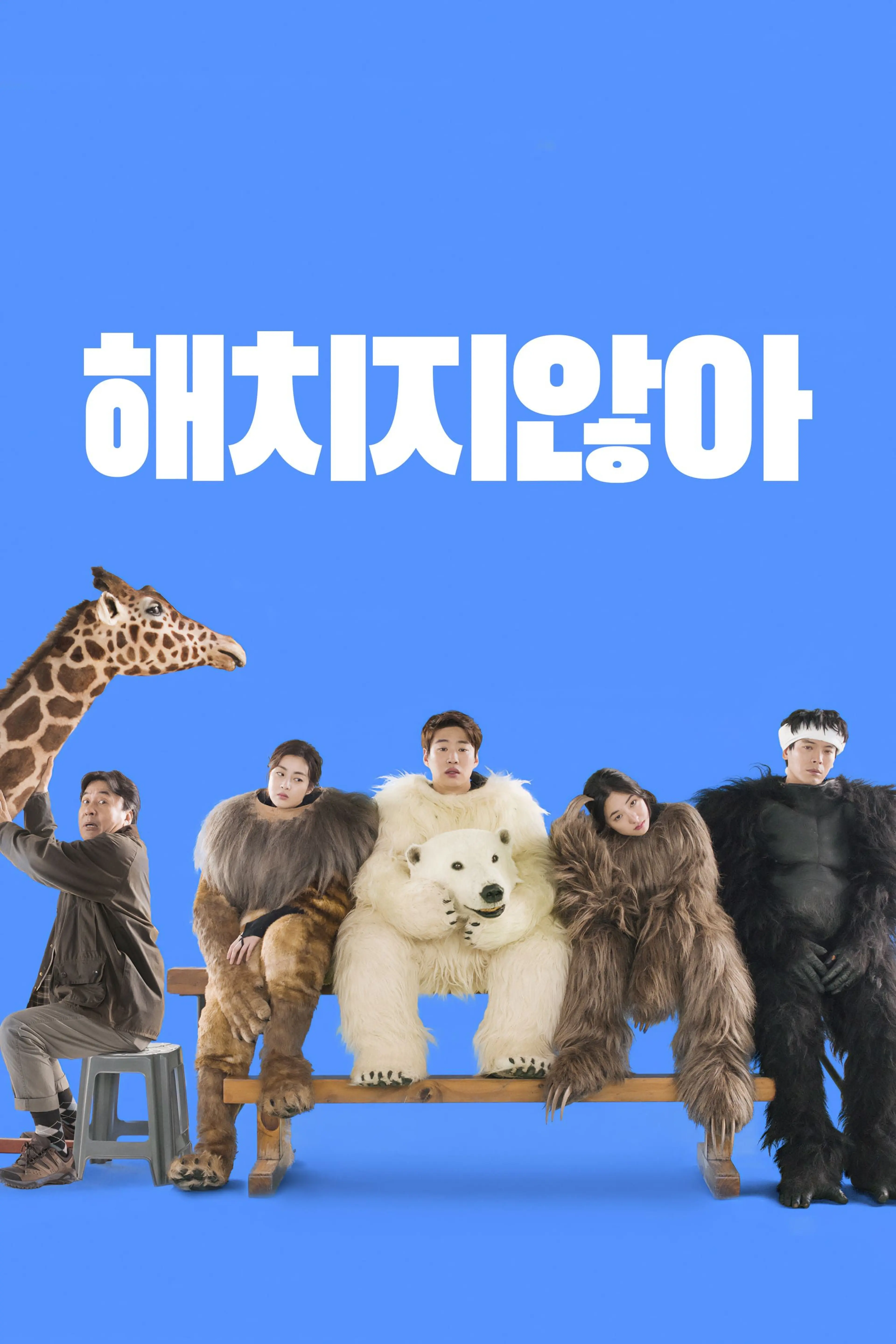 해치지않아