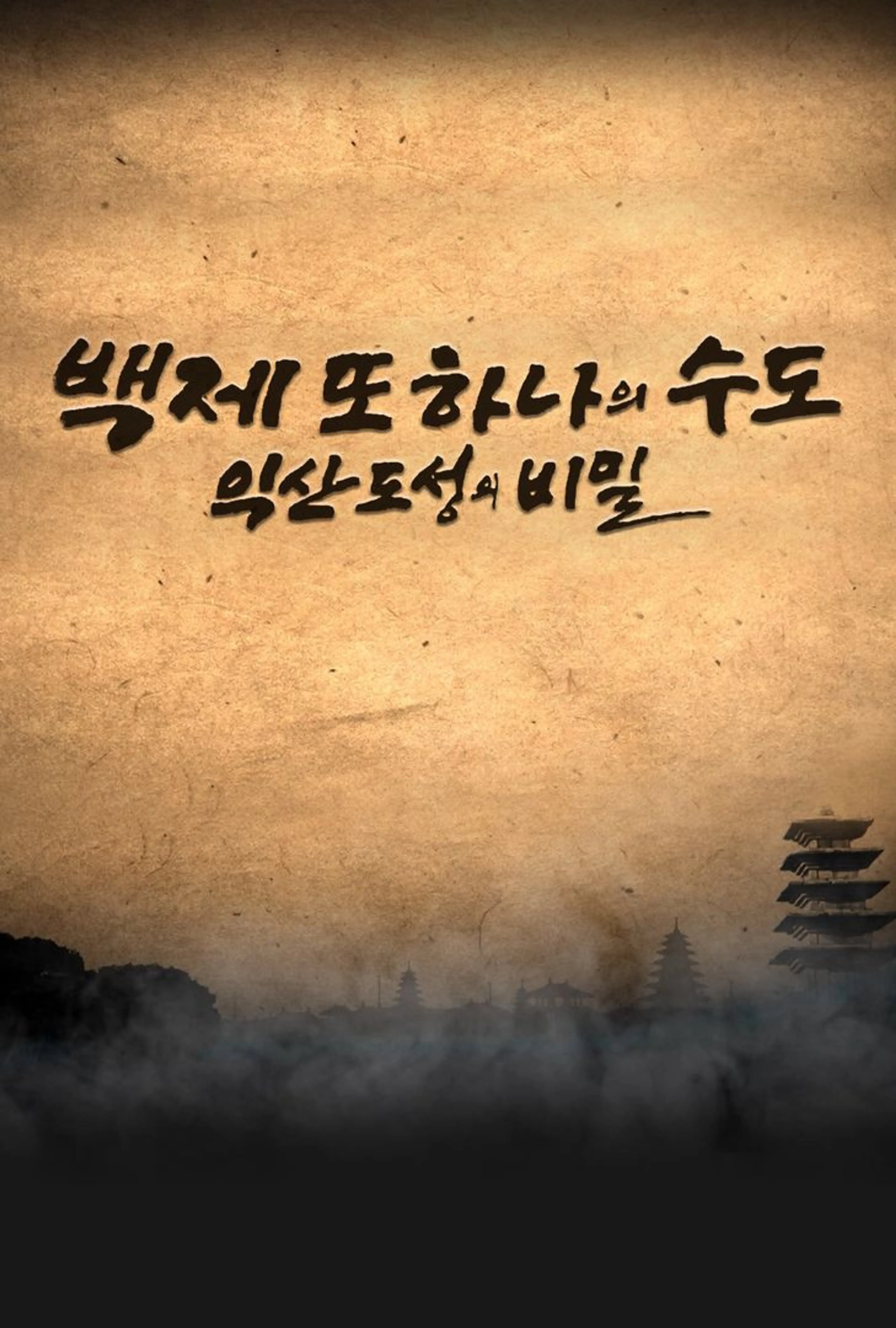 백제 또 하나의 수도- 익산도성의 비밀