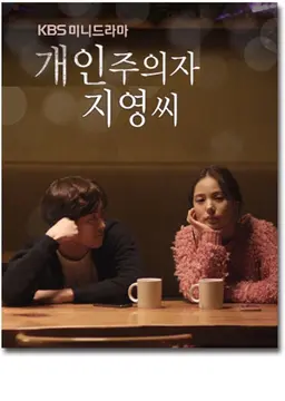 미니드라마 개인주의자 지영씨