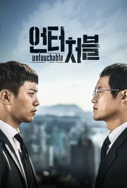 언터처블
