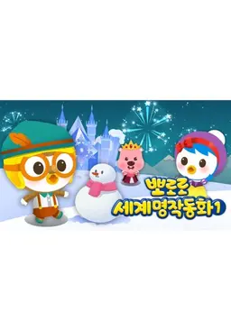 뽀로로 세계명작 동화1