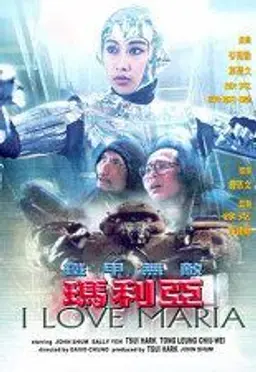 철갑무적 마리아