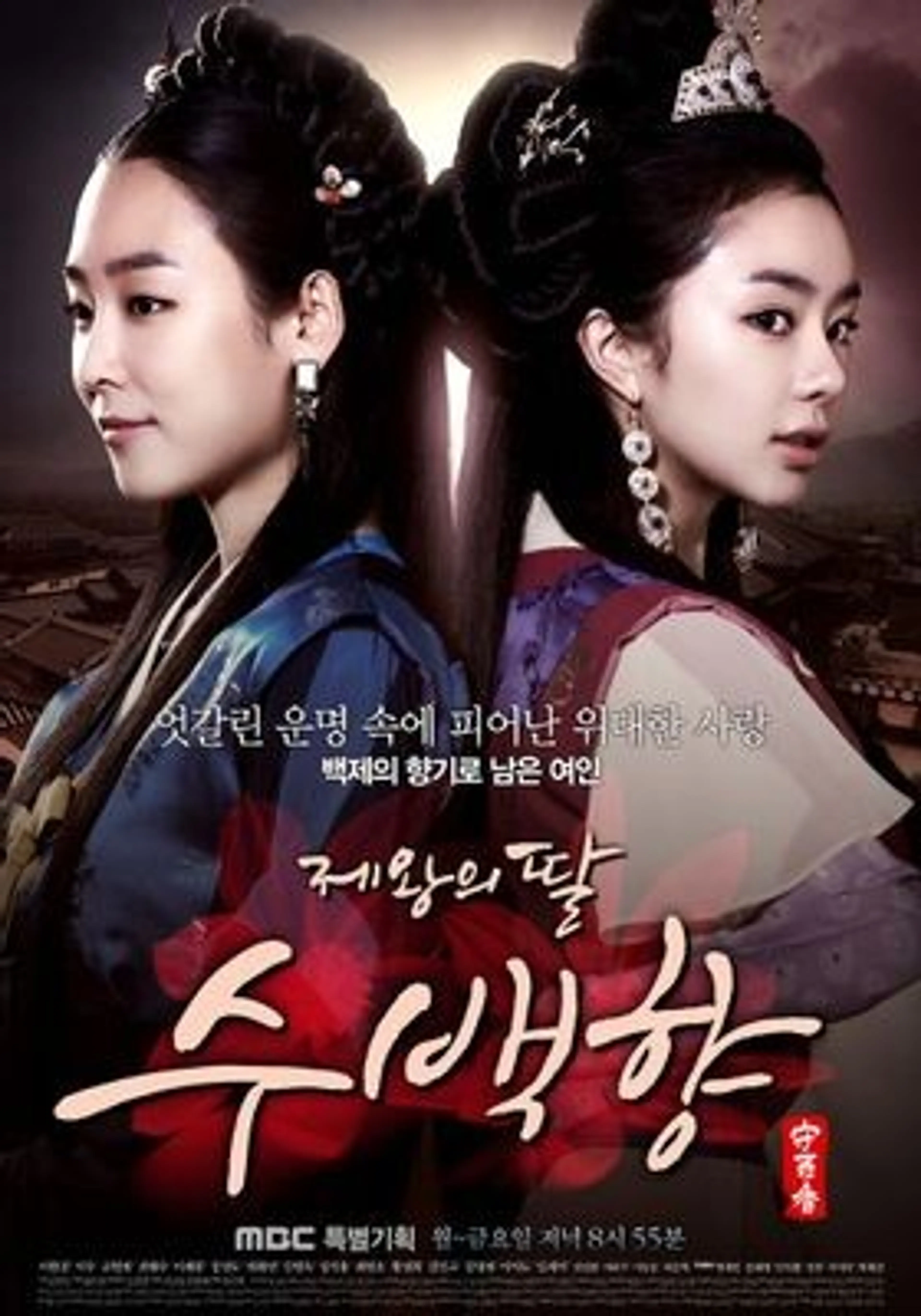 제왕의 딸, 수백향