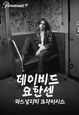 데이비드 요한센：퍼스널리티 크라이시스