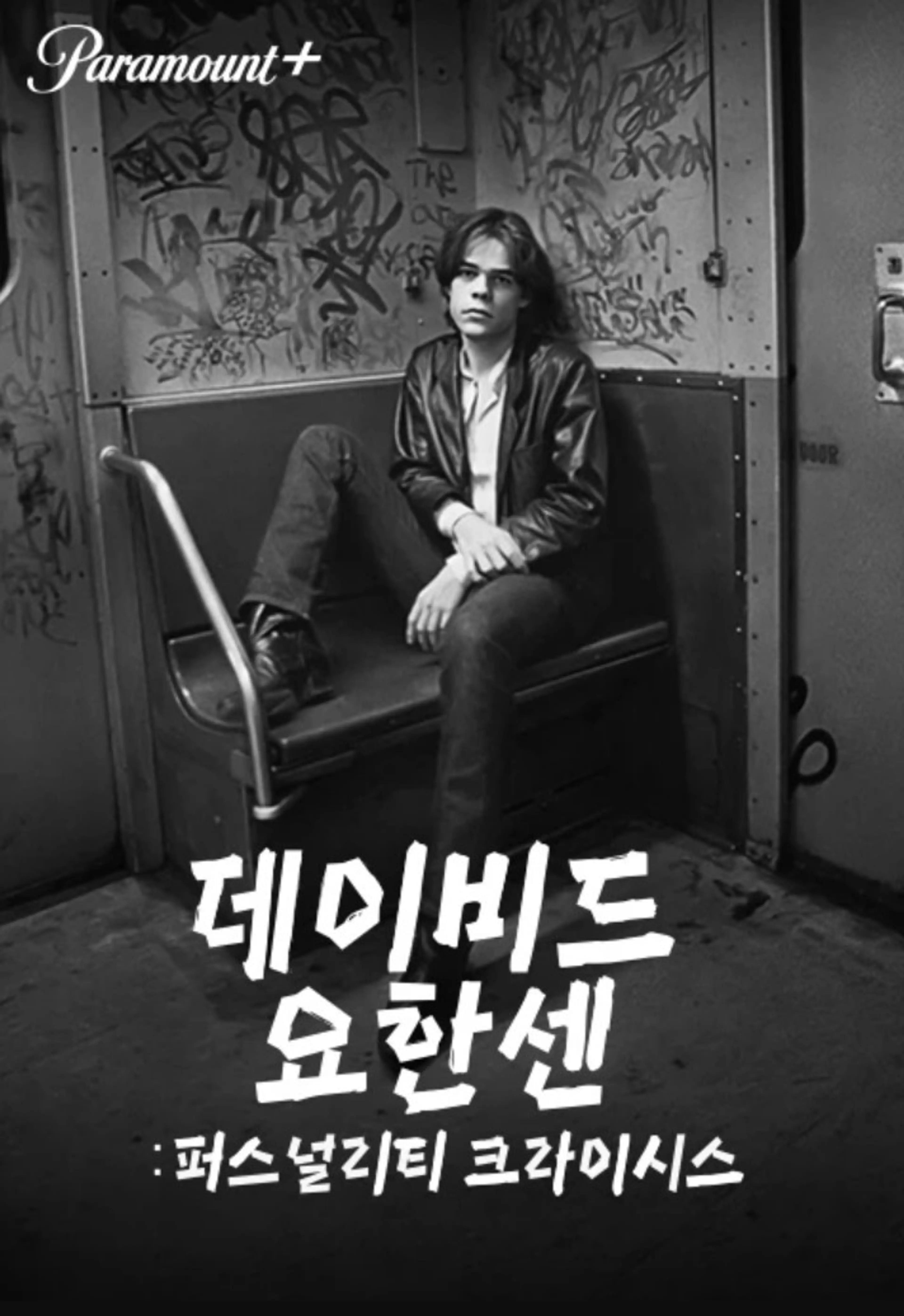 데이비드 요한센：퍼스널리티 크라이시스