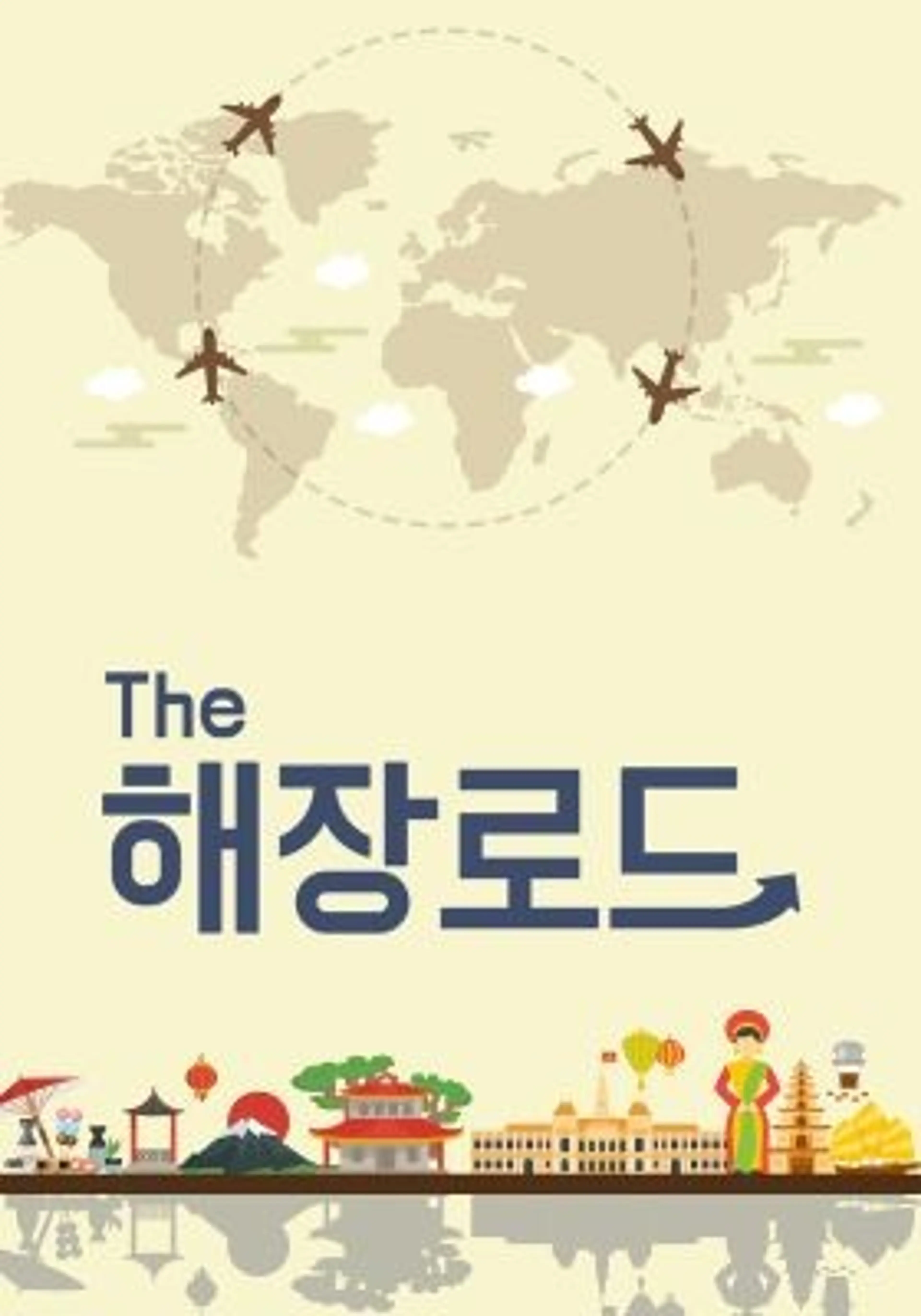 THE 해장로드