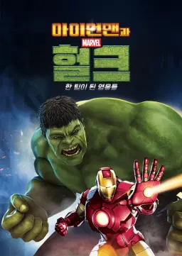 아이언맨과 헐크: 한 팀이 된 영웅들