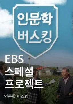 EBS 스페셜 프로젝트 - 인문학 버스킹