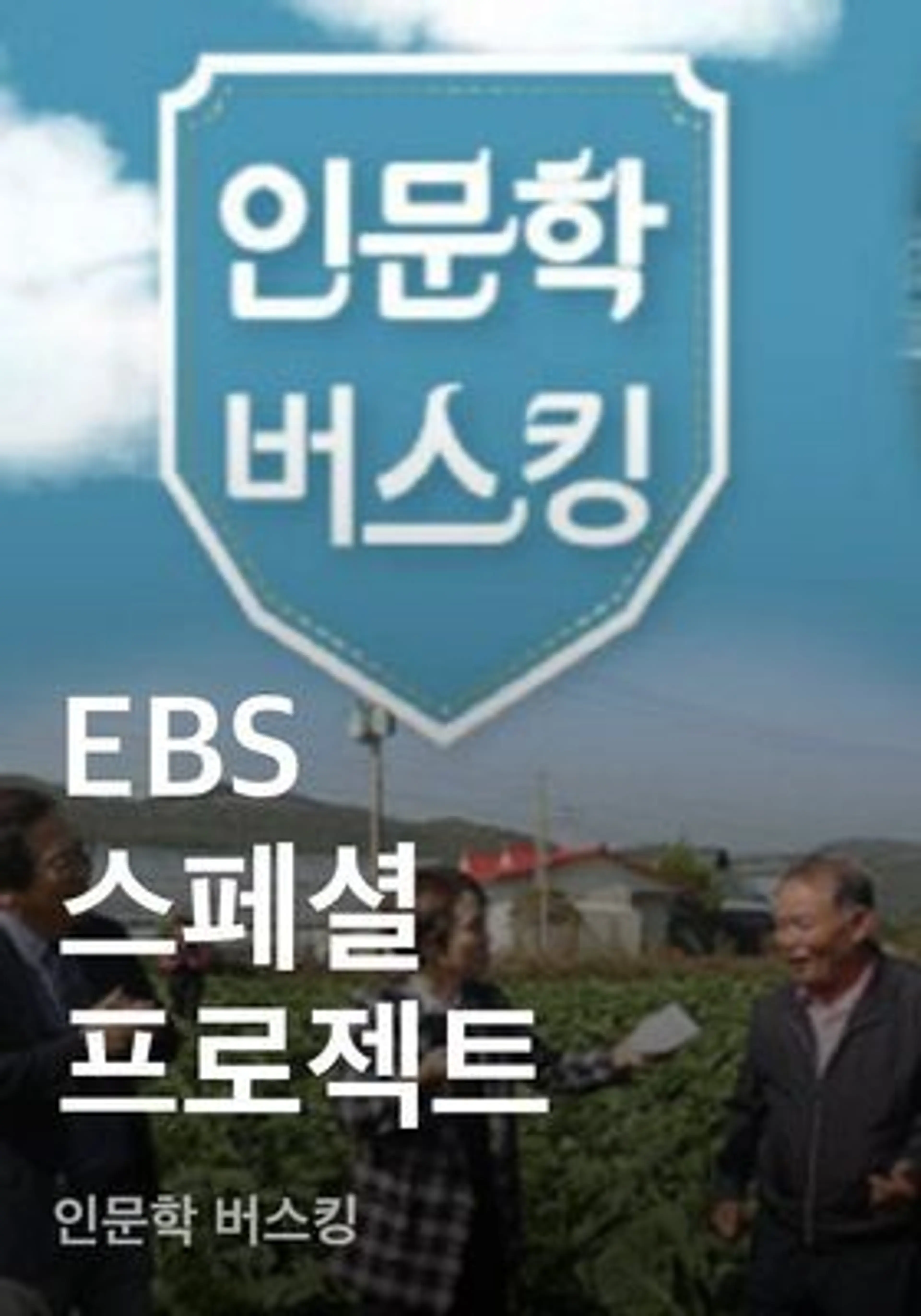 EBS 스페셜 프로젝트 - 인문학 버스킹