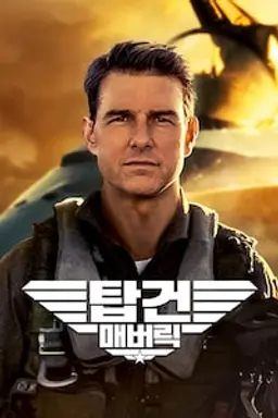 탑건: 매버릭