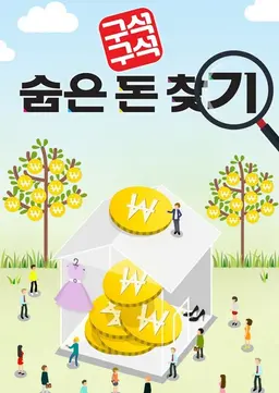 구석구석 숨은 돈 찾기