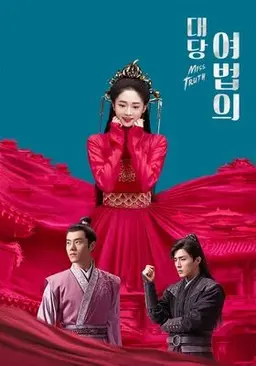 대당여법의