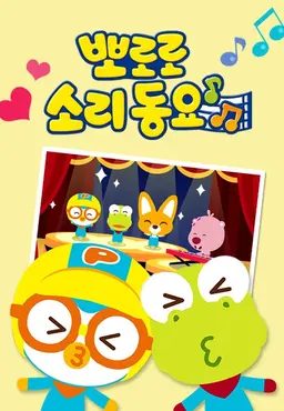 뽀로로 소리동요