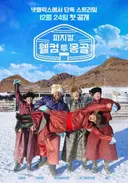 [넷플 정주행] 피지컬: 100 모든 시리즈 총정리