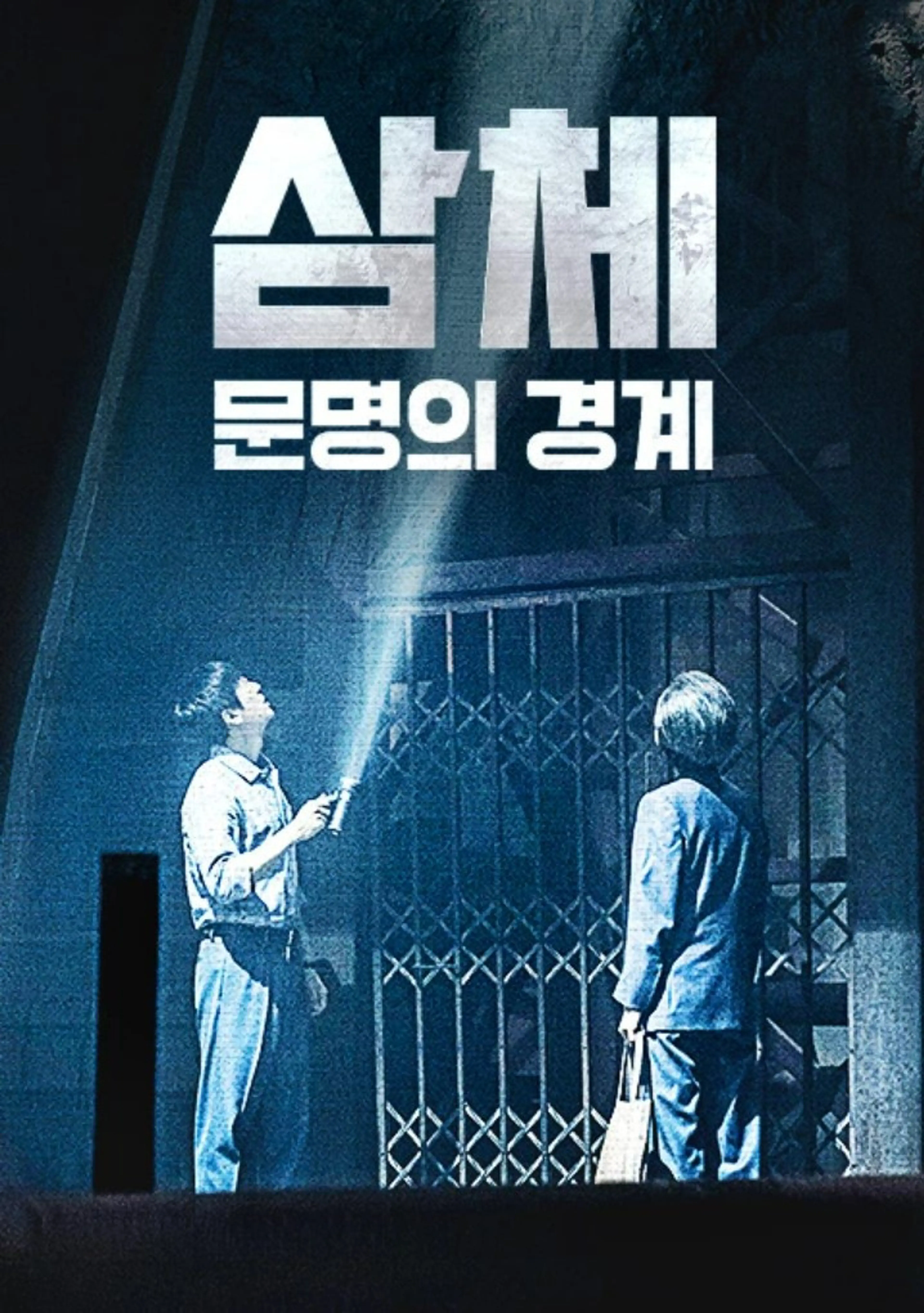 삼체 : 문명의 경계