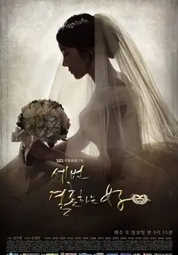 세 번 결혼하는 여자