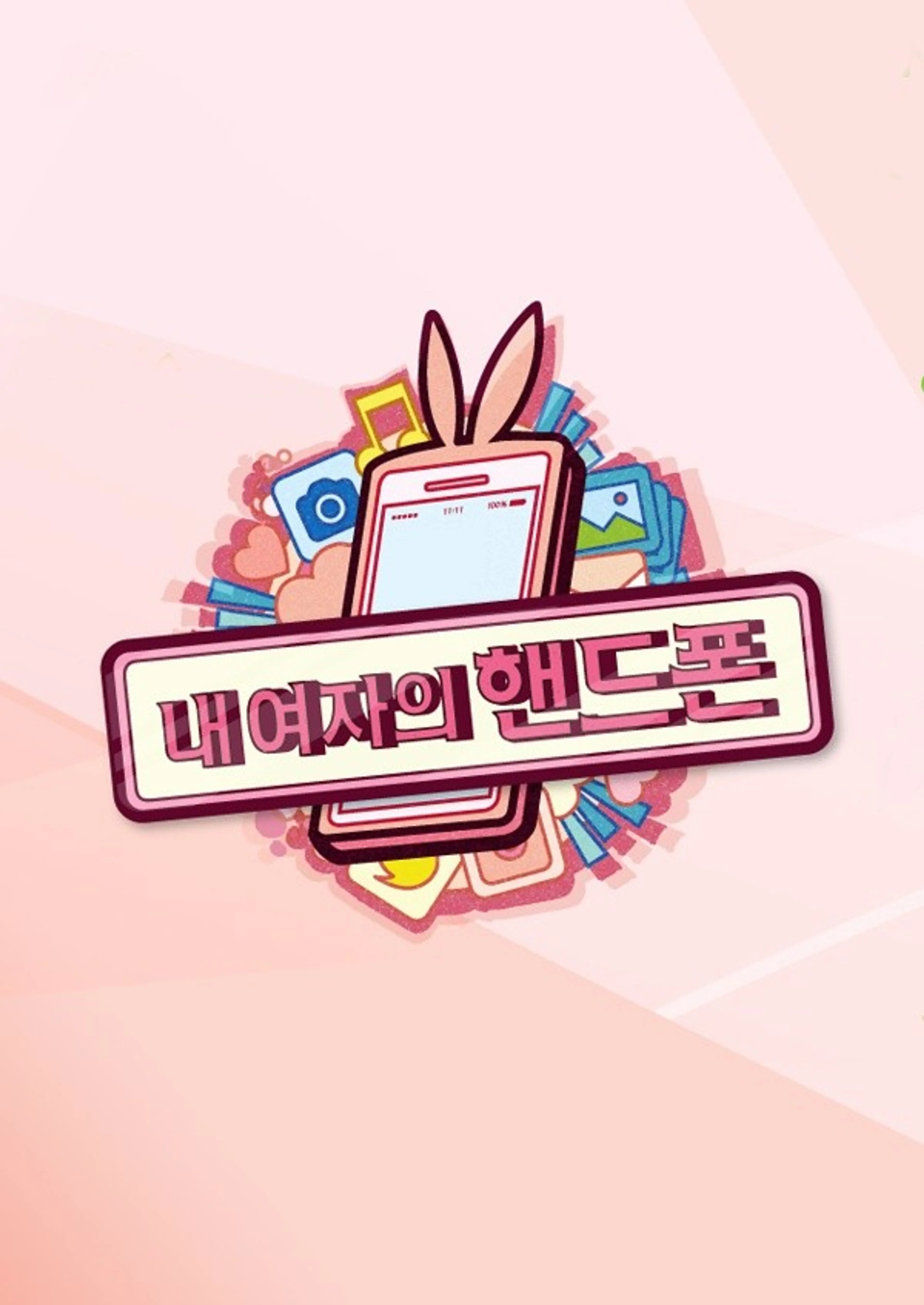 내 여자의 핸드폰