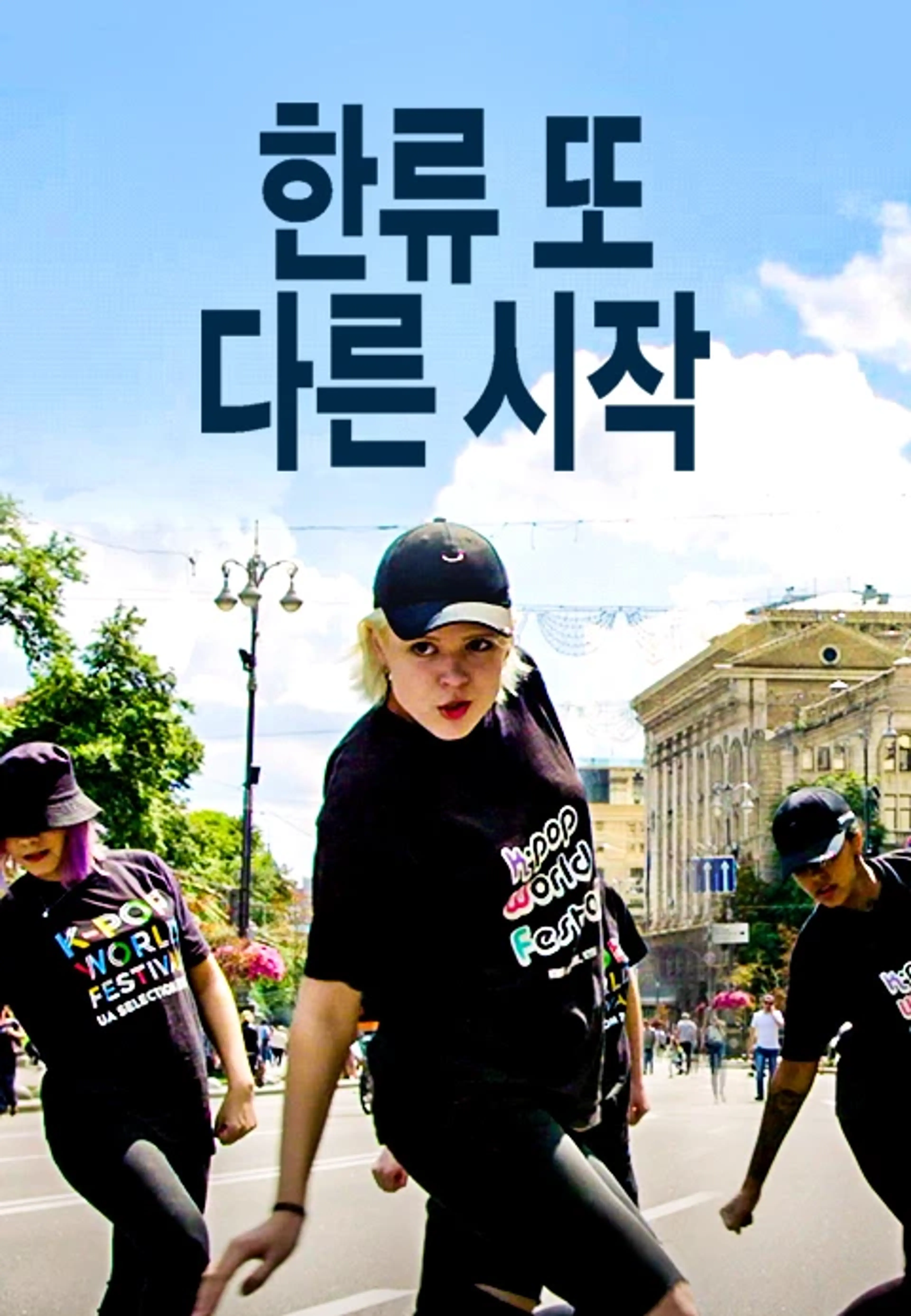 한류 또 다른 시작