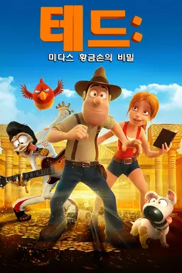 테드：미다스 황금손의 비밀