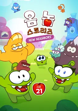 옴 놈 스토리즈 시즌 21