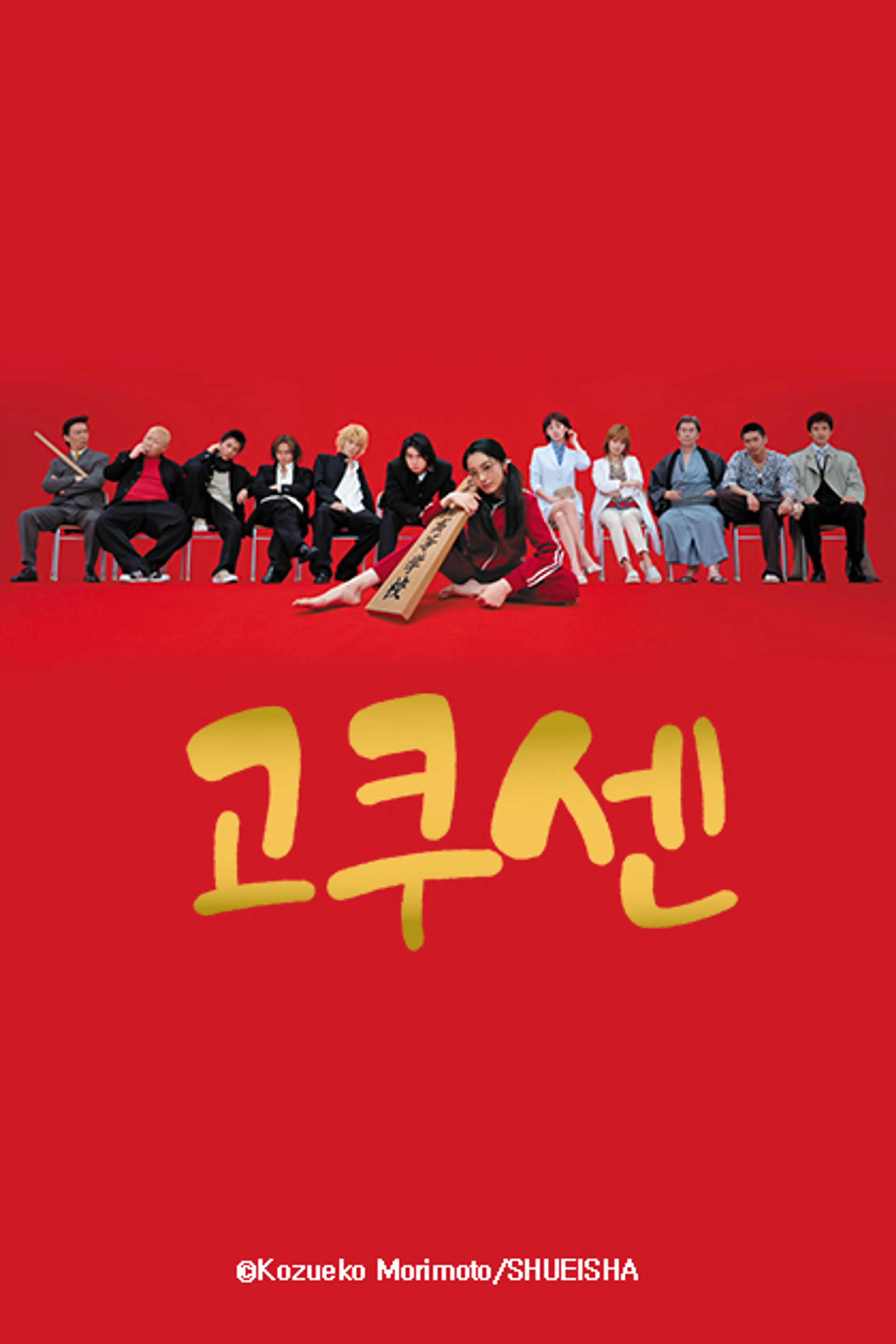 고쿠센