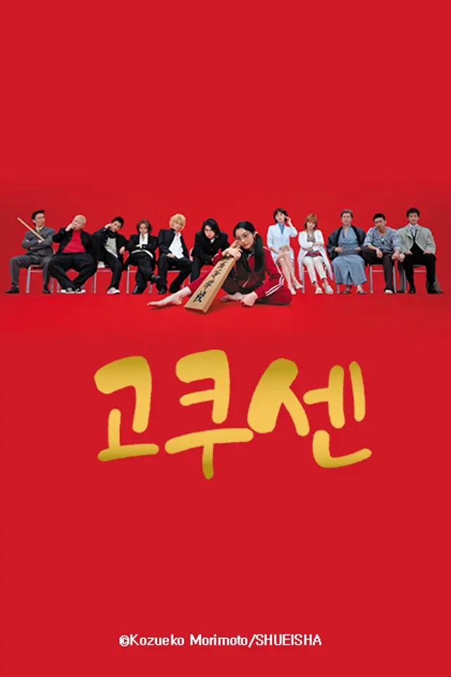고쿠센