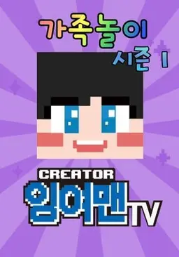 잉여맨TV 가족놀이 시즌 1