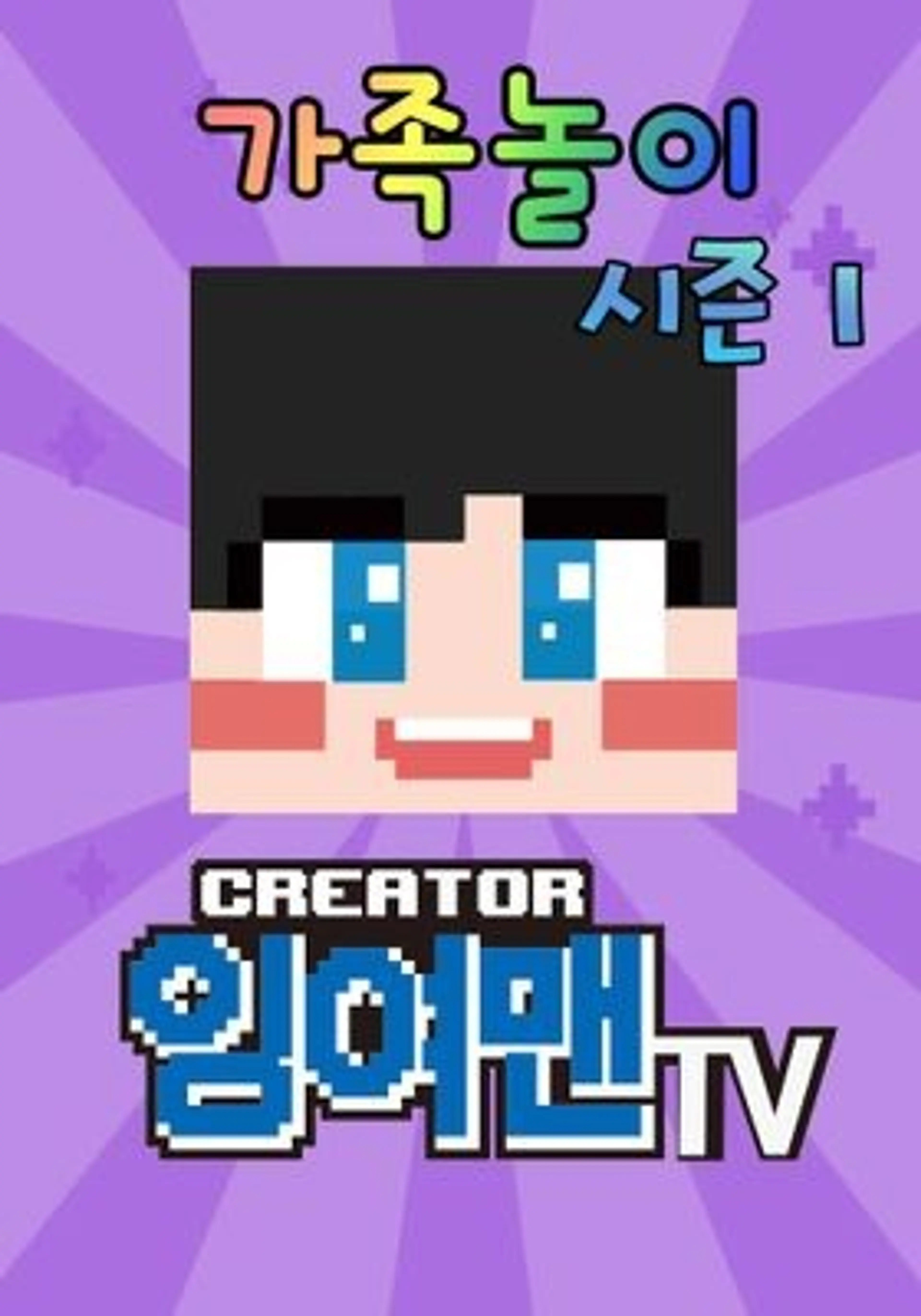 잉여맨TV 가족놀이 시즌 1