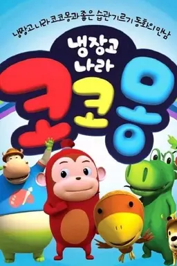 냉장고 나라 코코몽 1