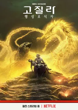 고질라: 행성포식자
